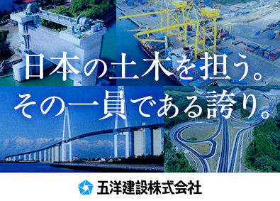 五洋建設株式会社【プライム市場】 土木施工管理／陸上・海洋・海外の大型案件多数／賞与5カ月分