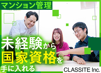 クラシテ株式会社(サンネクスタグループ) マンション管理フロント職／17時定時／賞与年2回／東証上場G