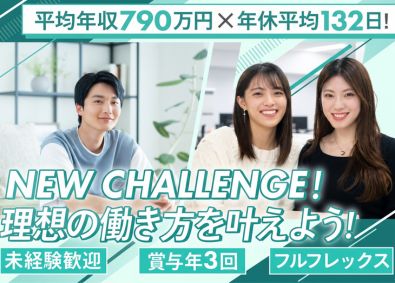 株式会社ＩＴＳ コンサルティング営業／未経験歓迎／賞与年3回／フルフレックス