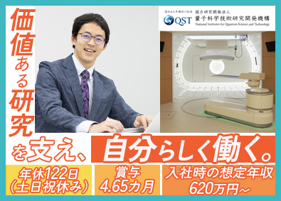 国立研究開発法人量子科学技術研究開発機構 事務系総合職／未経験歓迎／在宅勤務制度あり／年収620万円～