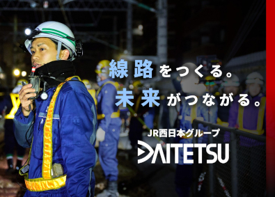大鉄工業株式会社(JR西日本グループ) 線路工事の施工管理／未経験歓迎／月給28万円～／年休124日