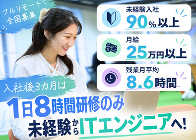 株式会社アーシャルデザイン ITエンジニア／未経験入社90%／フルリモート＆フレックス
