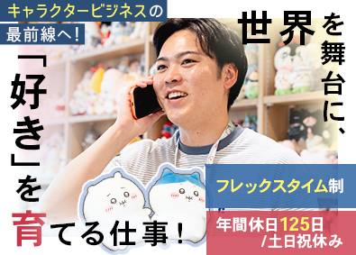 株式会社グレイ・パーカー・サービス 「ちいかわ」等の人気キャラグッズメーカーの営業／フレックス制