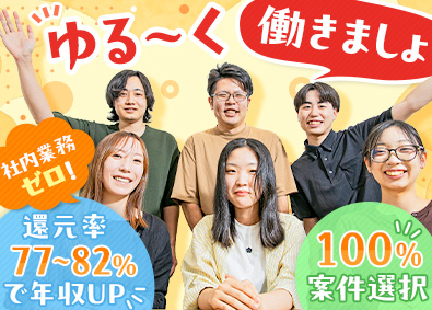 株式会社フラット ITエンジニア／業界でいちばんゆる～い会社！在宅案件92%！