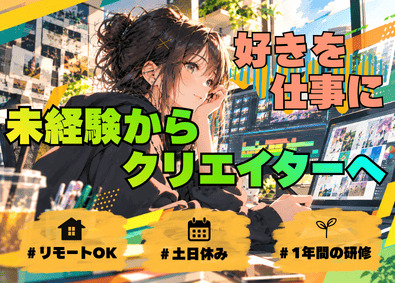 株式会社ＣＧａｔｅ 動画編集・SNSマーケティング／在宅OK／年間休日125日