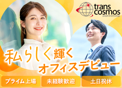 トランス・コスモス株式会社【プライム市場】 大阪・東京／大手企業で事務職デビュー／充実した研修制度あり