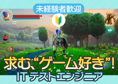 株式会社オープンアップネクストエンジニア ITテストエンジニア／未経験歓迎！／リモートワークも相談可能