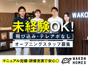 和光ホームズ株式会社 大阪トップクラス企業の営業（リフォーム営業・用地仕入れ営業）