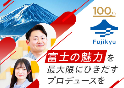 富士急行株式会社【プライム市場】 富士をいろんな角度から魅せられる総合職（社宅あり／経験不問）