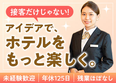 森林ホテル／株式会社ポケットキャッチ ホテルスタッフ／総合職／月給25万円以上・年休125日