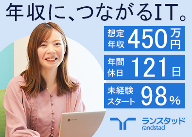 ランスタッド株式会社　DTS事業部 ITエンジニア・月収例29.5万円・想定年収450万円／SE