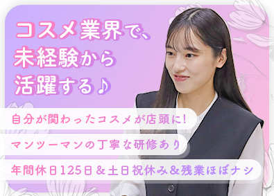 株式会社ピコモンテ・ジャパン 化粧品メーカーの営業事務／未経験歓迎／土日祝休／年休125日