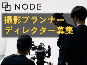 株式会社ＮＯＤＥ 撮影プランナー／年間休日120日（土日祝）／月給30万円