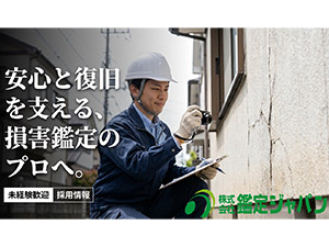 株式会社鑑定ジャパン 損害保険の調査・鑑定スタッフ／未経験歓迎／月給28万円～