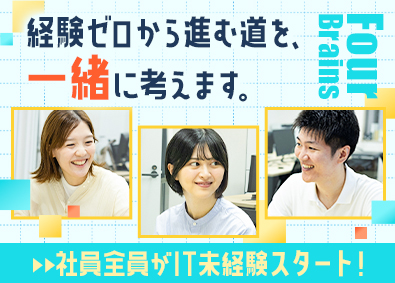 Ｆｏｕｒ　Ｂｒａｉｎｓ株式会社 IT事務／未経験入社100%／年休125日／在宅可／面接1回