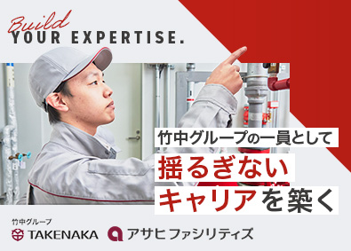 株式会社アサヒファシリティズ(竹中工務店グループ) ビルメンテナンス／未経験歓迎／年間休日123日以上／手当充実
