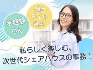 株式会社Ｑ　Ｌｉｖｉｎｇ 事務職／未経験歓迎／土日祝休み／髪色・ネイル自由／残業少なめ