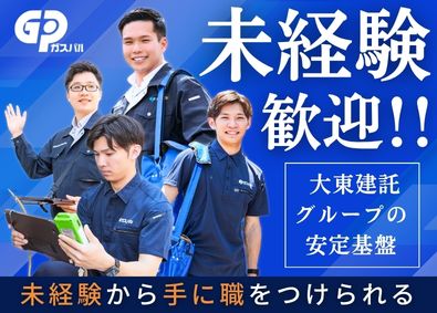 株式会社ガスパル ガス管理スタッフ／大東建託グループ安定基盤／未経験も歓迎