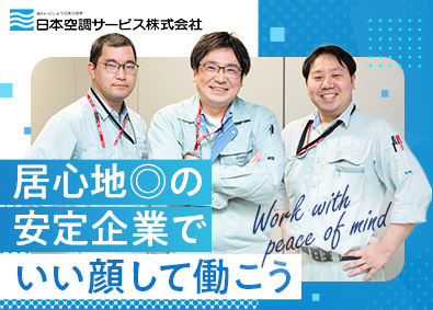 日本空調サービス株式会社【プライム市場】 医療機関での常駐管理・監視／未経験歓迎／残業月10h