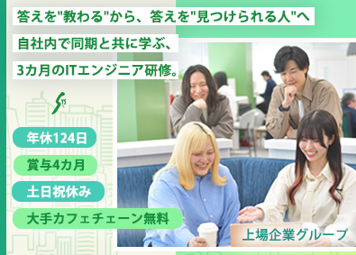 株式会社エスワイシステム(「SYSホールディングス」グループ) 未経験から正しく成長できるITエンジニア／土日休／賞与4カ月