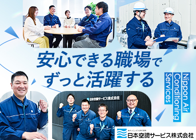 日本空調サービス株式会社【プライム市場】 空調設備の施工管理／経験者採用／年休122日／完全週休2日制