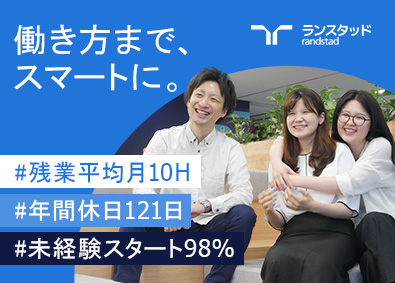 ランスタッド株式会社　DTS事業部 未経験ITエンジニア・月残業10H以下・年休121日／SE