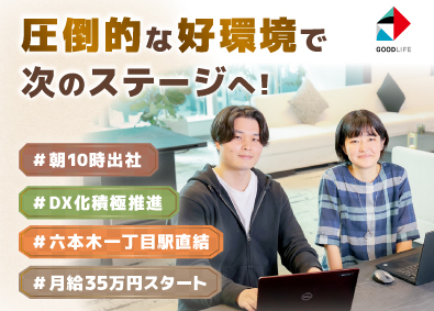 株式会社グッドライフ 財務／月給35万円保証／年休132日／第2創業期／駅直結