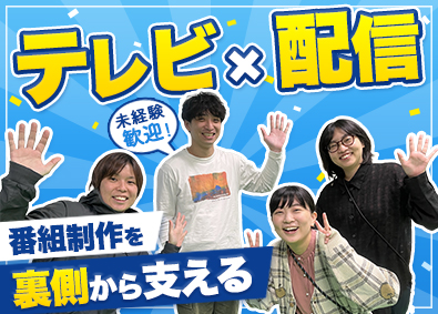 株式会社トラストネットワーク(テレビ朝日グループ) テレビ総合職（制作技術など）／年休120日／残業月20h以内