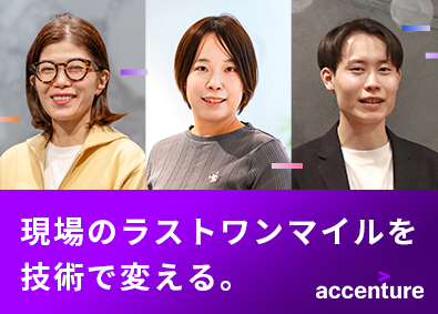 アクセンチュア株式会社 業務改善・DXエンジニア／コンサルタント