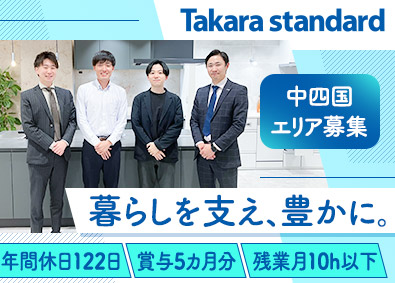 タカラスタンダード株式会社【プライム市場】 メーカー法人営業／実質年休127日／リモートワーク可