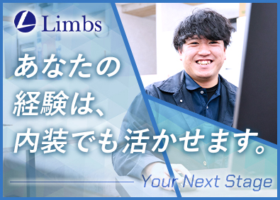 株式会社リムズ 内装施工管理／フルフレックス／月給33万円～／年休122日