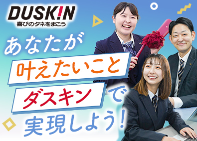 株式会社ダスキンサーヴ近畿(株式会社ダスキン100％出資会社) ダスキン製品の提案営業／賞与5カ月／年休125日／研修充実