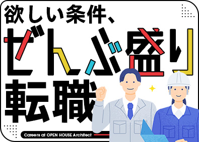 株式会社オープンハウス・アーキテクト(オープンハウスグループ) 施工管理総合職／未経験歓迎／月給40万円～／実質年休121日