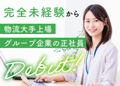 東京福山通運株式会社・株式会社オー・エス・エス【東京福山通運グループ合同募集】 事務職／未経験歓迎／上場グループの安定経営／転勤なしも選べる