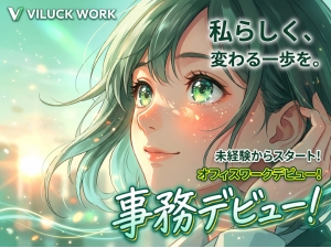 株式会社ＶＩＬＵＣＫ　ＷＯＲＫ 一般事務・総務／未経験／土日祝休／定時退社／在宅研修／jm1