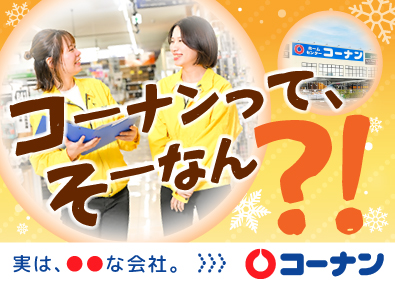 コーナン商事株式会社【プライム市場】 店舗スタッフ／未経験歓迎／年休120日／転勤なし選択可