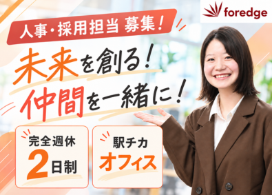 株式会社ｆｏｒｅｄｇｅ 人事（採用担当）／月給28万円～／年休123日（土日祝休み）