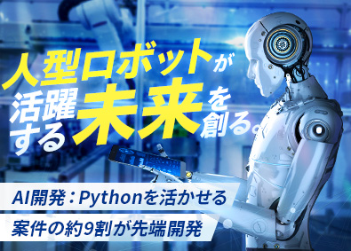 スターワークス東海株式会社(スターワークスグループ) ヒューマノイド（人型ロボット）のAI開発／エンジニア総合職