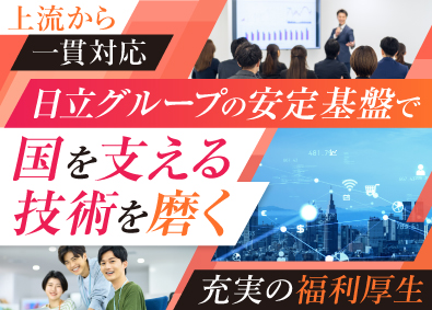 株式会社日立アドバンストシステムズ ITエンジニア／防衛省案件／横浜勤務／自社内開発