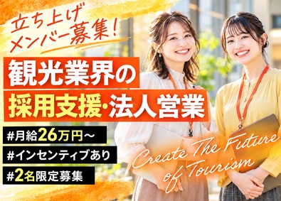 株式会社エスティーエス 法人営業／観光業界の採用支援／新規事業の立ち上げメンバー