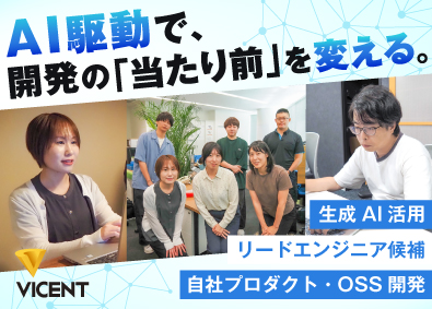 株式会社ヴィセント 自社プロダクト・OSS開発／AI＆上流／リードエンジニア候補