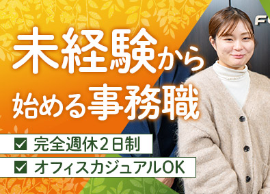 株式会社Ｆｏｏｔｗｏｒｋ 未経験スタートOK・事務職／完全週休2日制／転勤なし