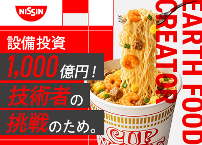 日清食品株式会社 製造技術者／賞与最大8カ月分／ライン立ち上げ・設備導入など
