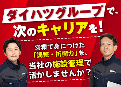 株式会社ダイハツビジネスサポートセンター(ダイハツグループ) 営業経験が活きる施設管理／年休121日／フレックスタイム制