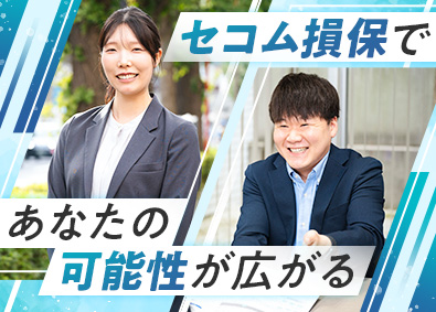 セコム損害保険株式会社(セコムグループ) 総合職（営業・損害サービス・管理）／土日祝休み／賞与5カ月分