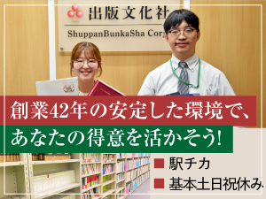株式会社出版文化社 社史・記念誌の編集／未経験歓迎／9時半出社／年休121日