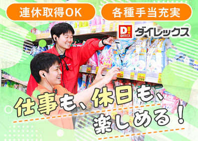 ダイレックス株式会社(サンドラッググループ) 店舗スタッフ／未経験歓迎／アイデアが活かせる／賞与4.6カ月