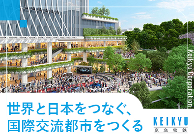 京浜急行電鉄株式会社【プライム市場】 総合コース（都市建築）／事業推進力強化のため