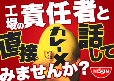 日清食品株式会社 製造職（関西）／積極採用中／賞与最大8カ月分／UIターン歓迎