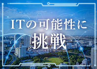 伊藤忠テクノソリューションズ株式会社 総合職（インフラSE／アプリケーションSE／営業）在宅勤務可